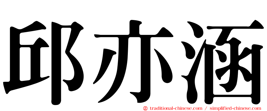 邱亦涵