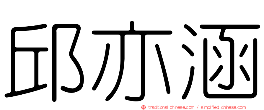 邱亦涵