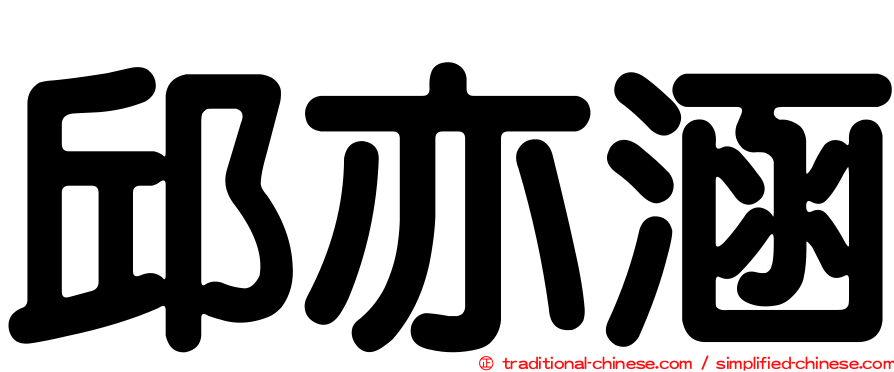 邱亦涵