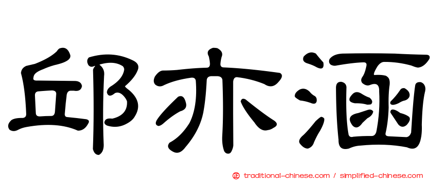 邱亦涵