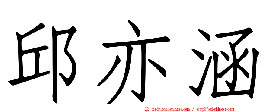 邱亦涵