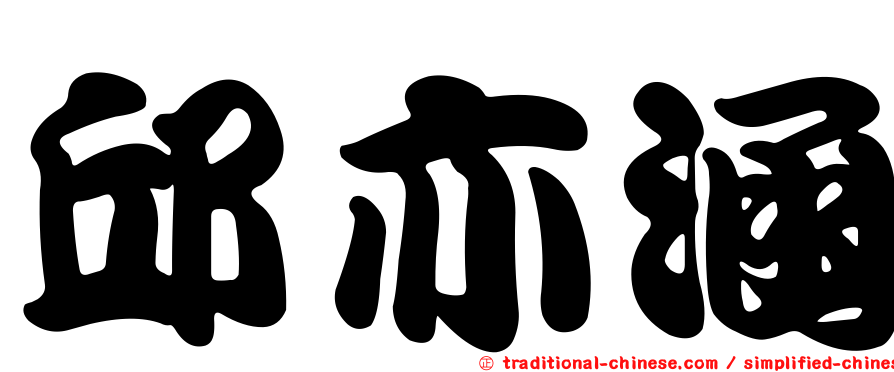 邱亦涵