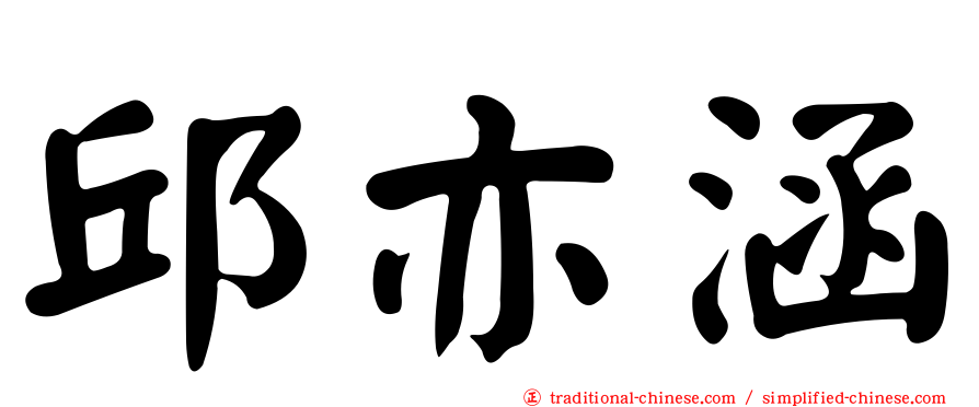 邱亦涵