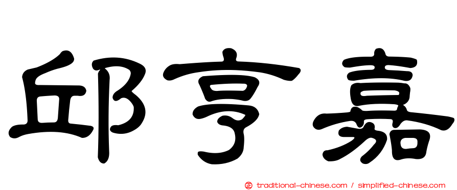 邱亨嘉