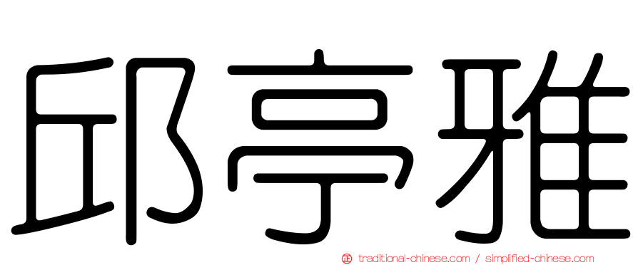 邱亭雅