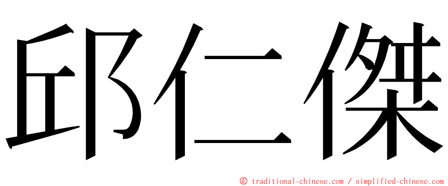 邱仁傑 ming font