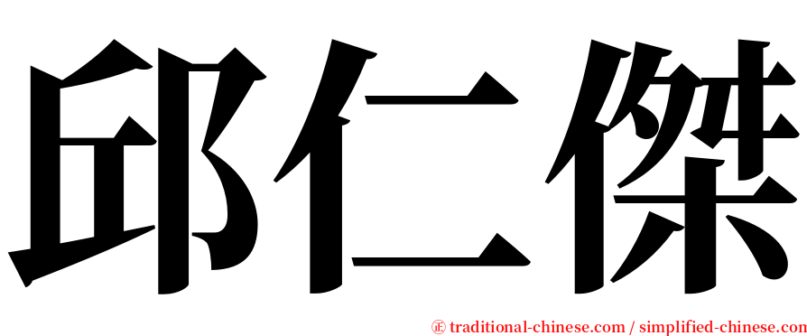 邱仁傑 serif font