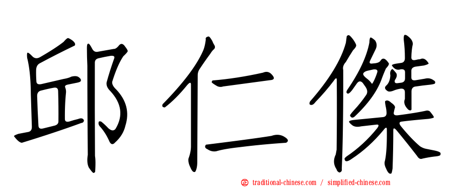 邱仁傑