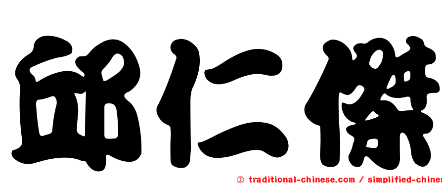 邱仁傑