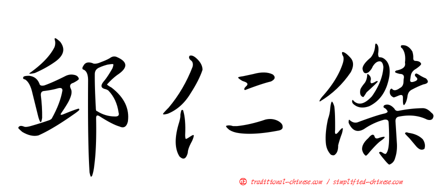 邱仁傑