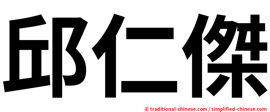 邱仁傑