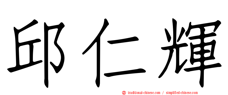 邱仁輝