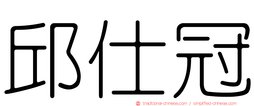邱仕冠