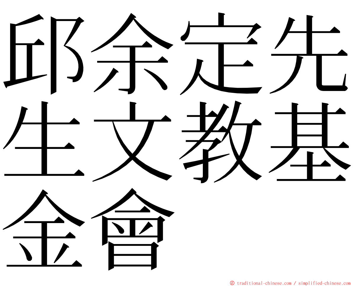 邱余定先生文教基金會 ming font