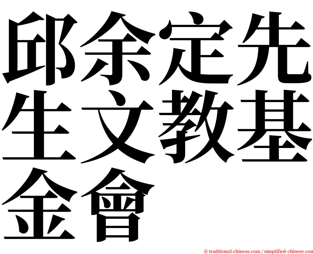 邱余定先生文教基金會 serif font