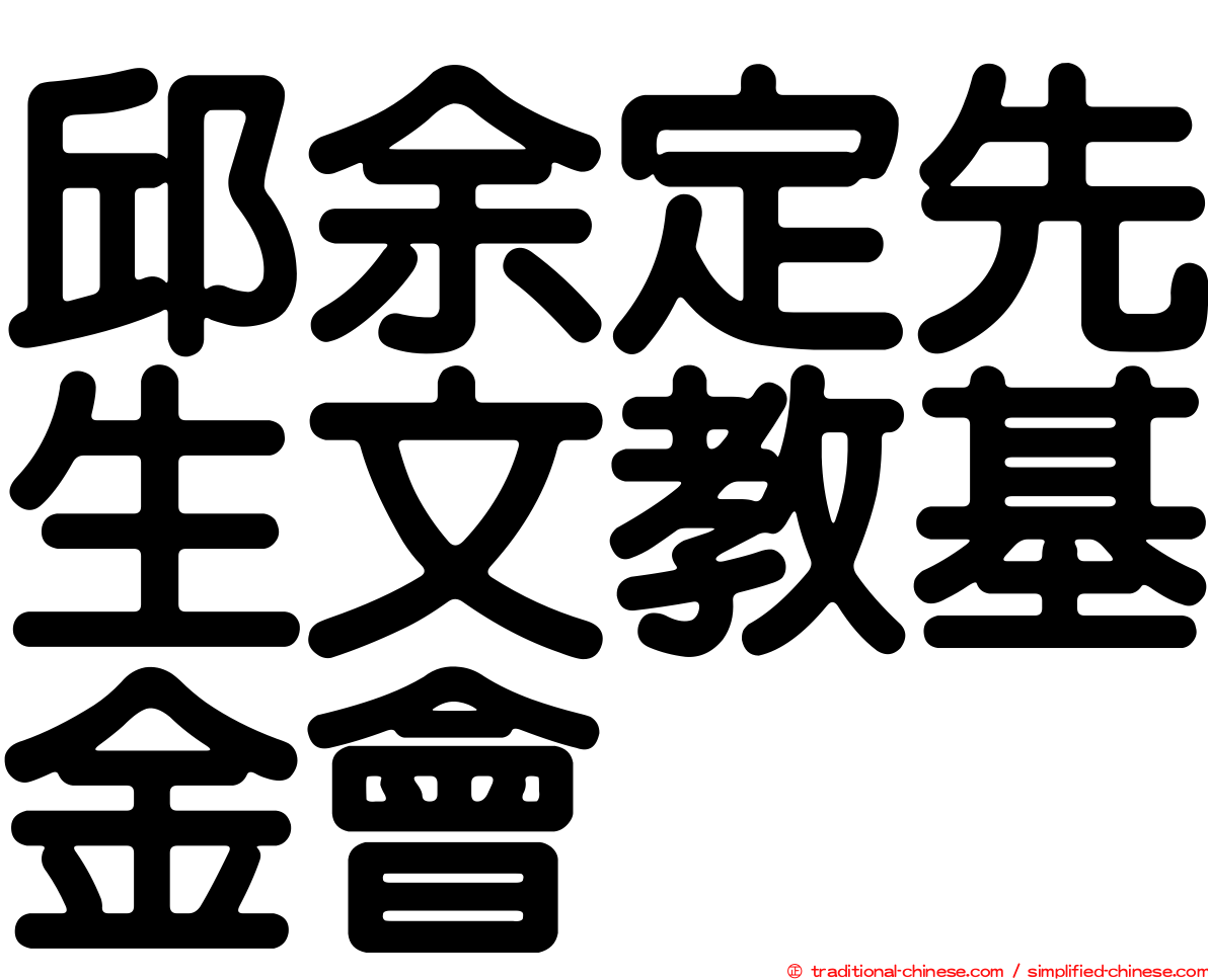 邱余定先生文教基金會