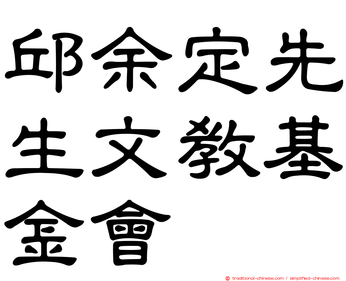 邱余定先生文教基金會