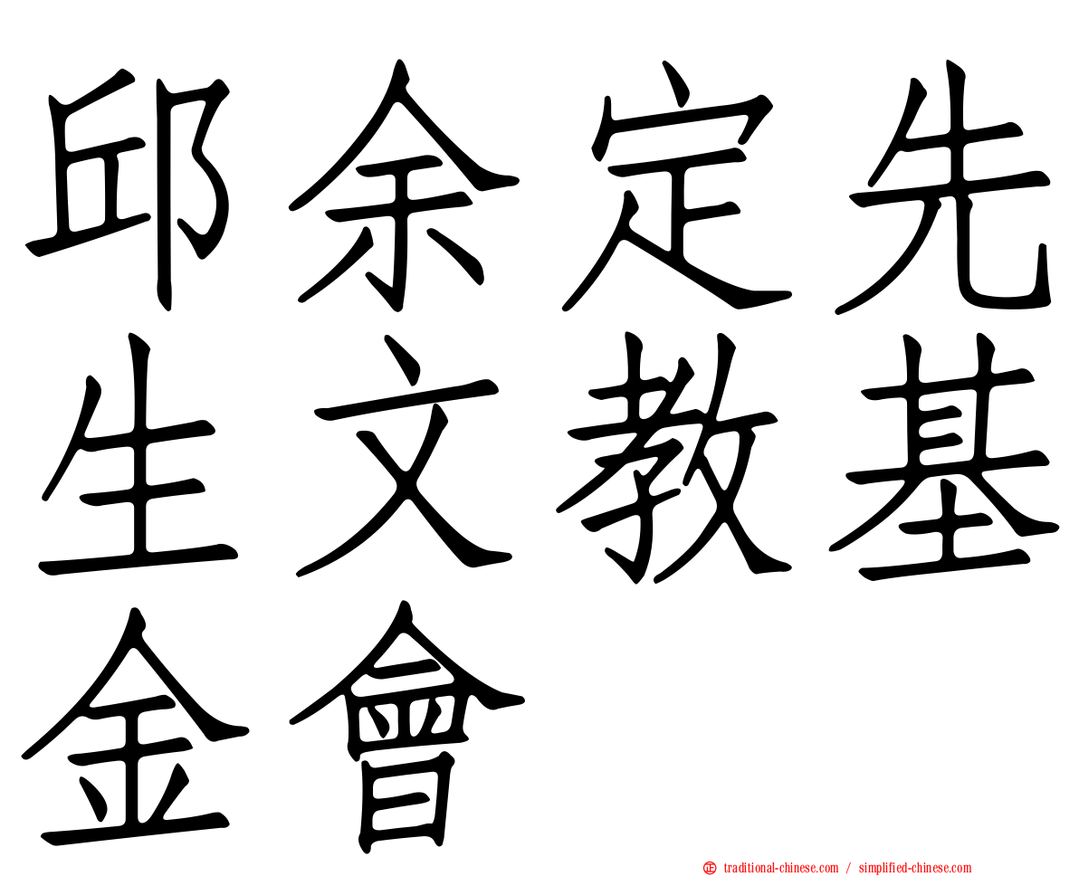 邱余定先生文教基金會
