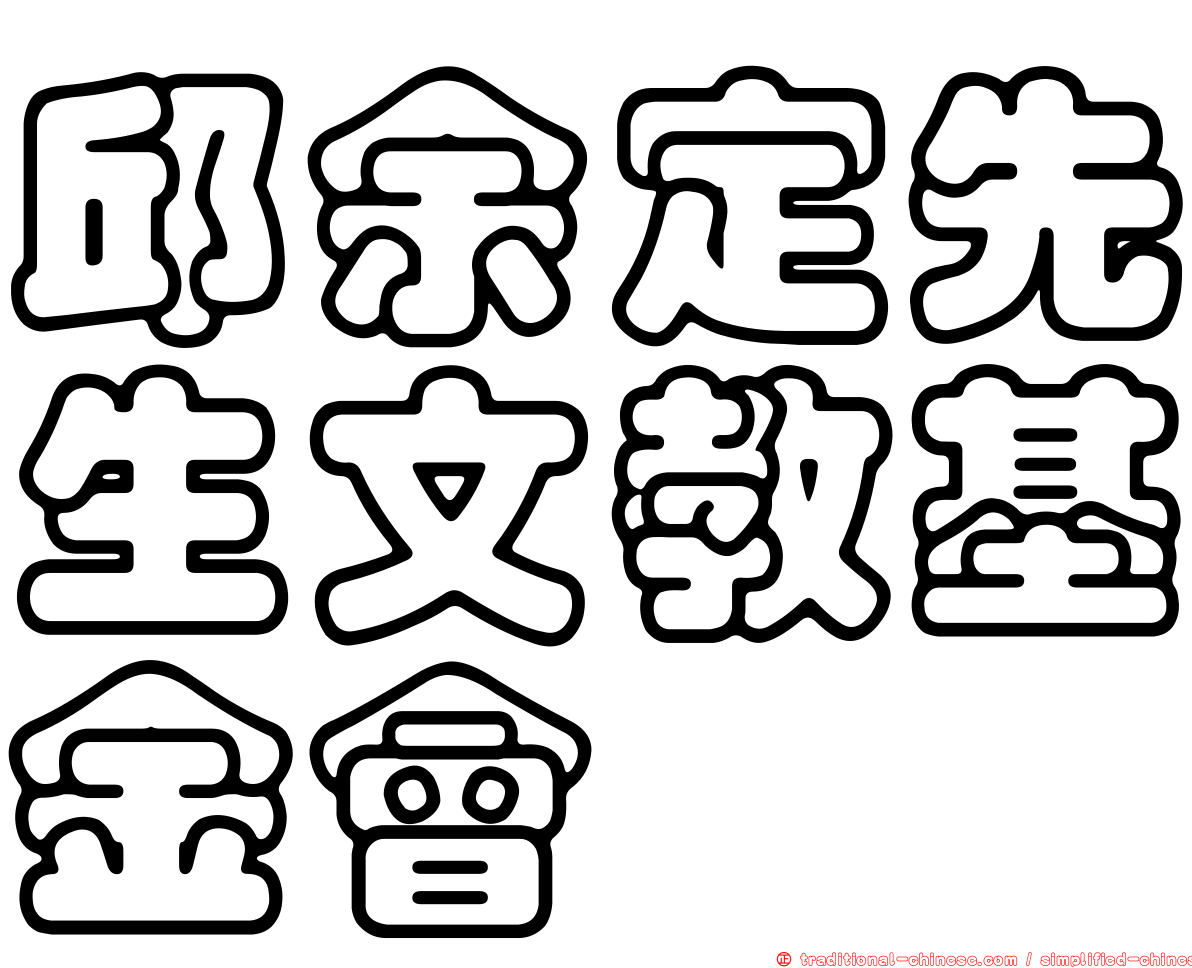 邱余定先生文教基金會