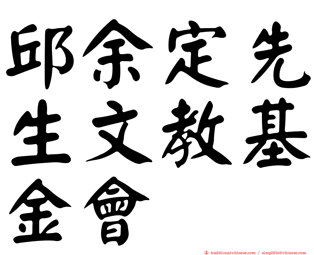 邱余定先生文教基金會