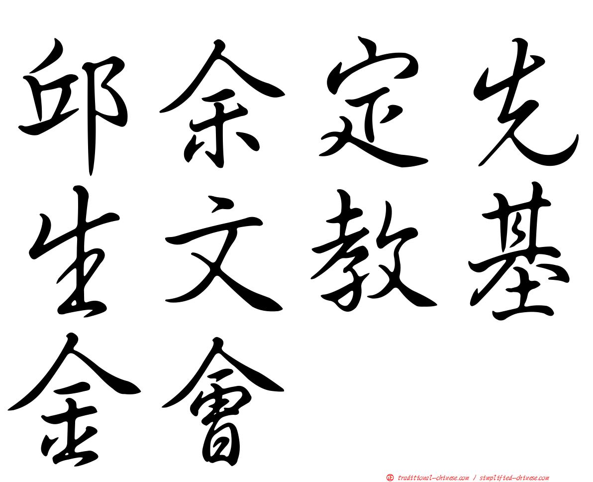 邱余定先生文教基金會