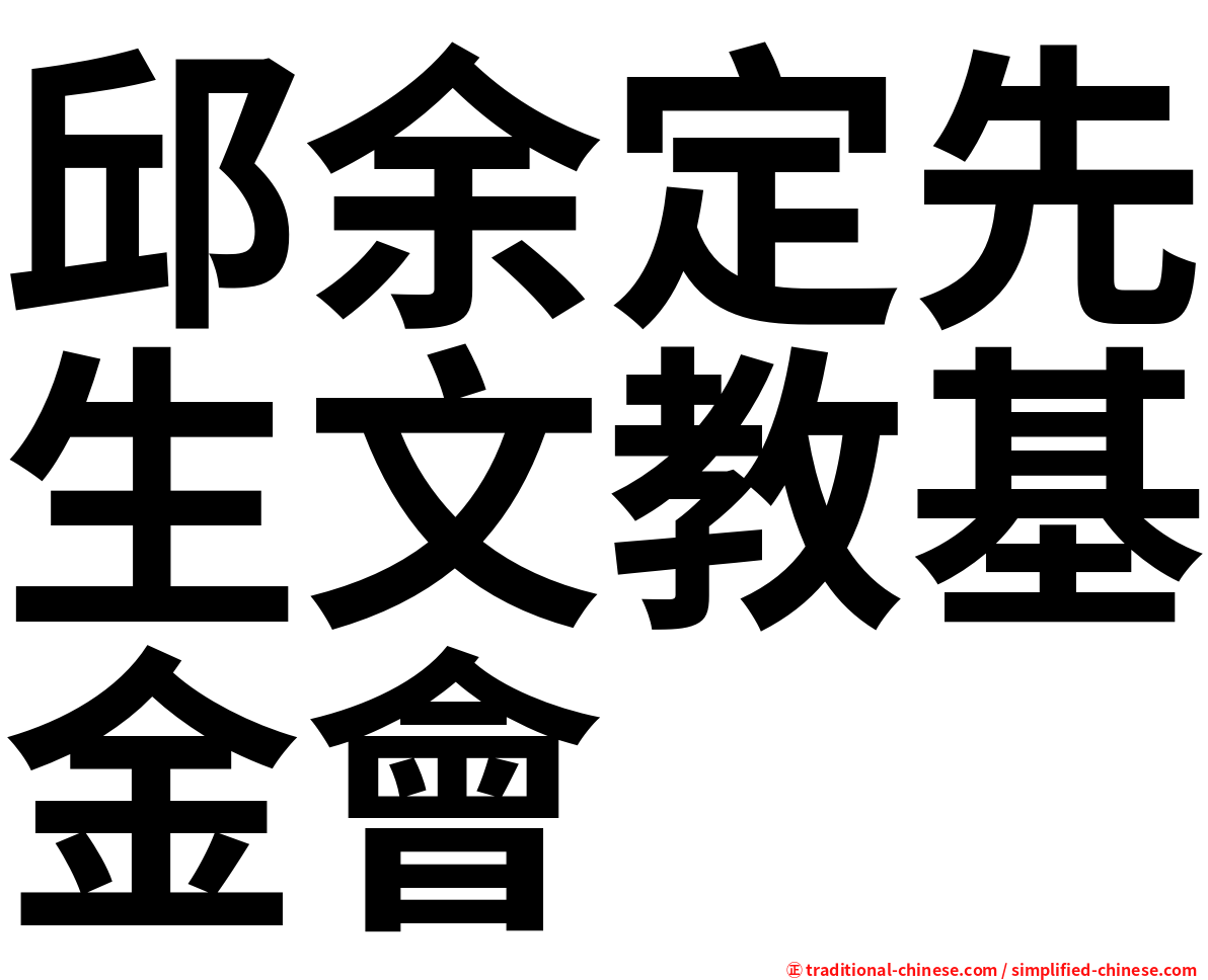 邱余定先生文教基金會