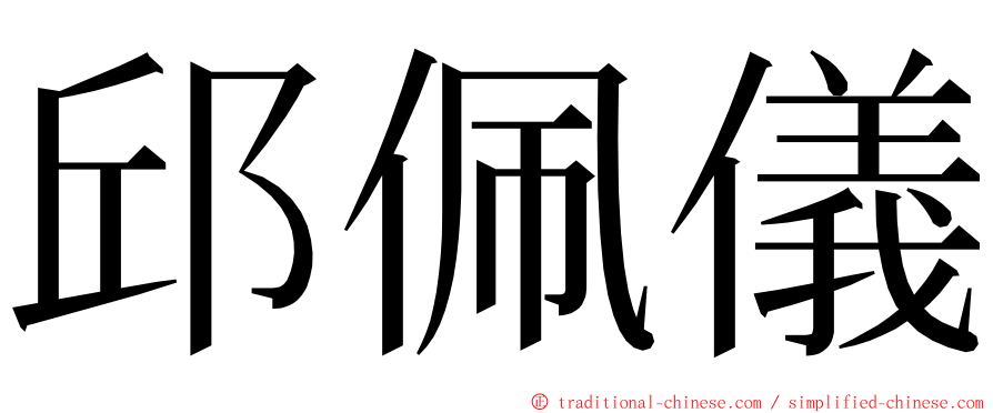邱佩儀 ming font