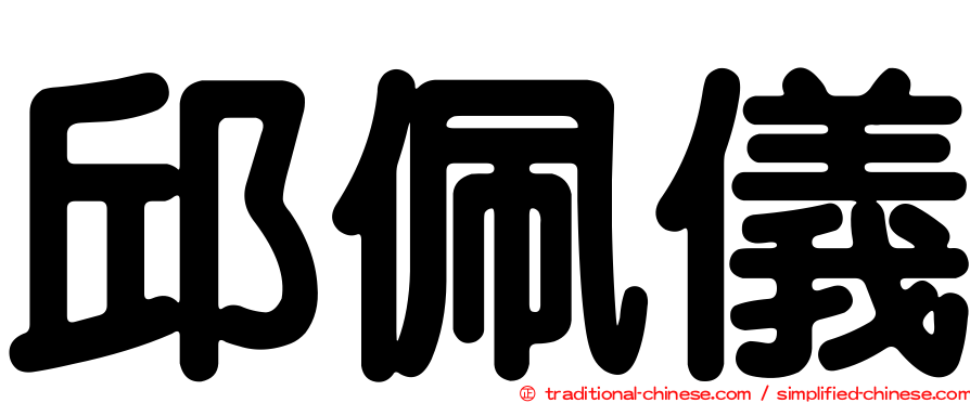 邱佩儀