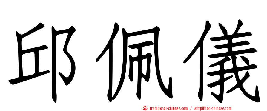 邱佩儀