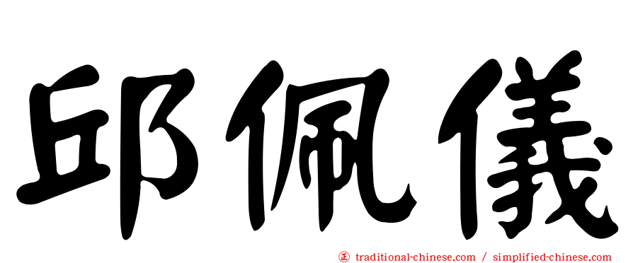 邱佩儀