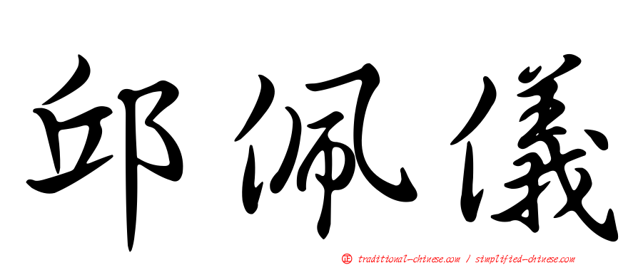 邱佩儀