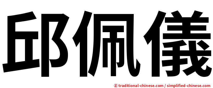 邱佩儀
