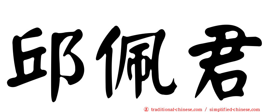 邱佩君
