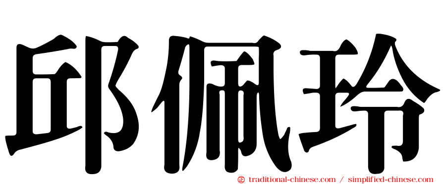 邱佩玲