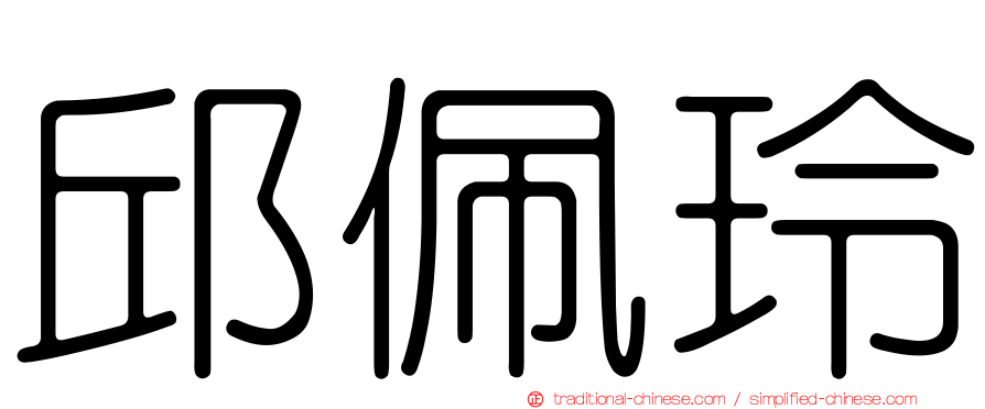 邱佩玲