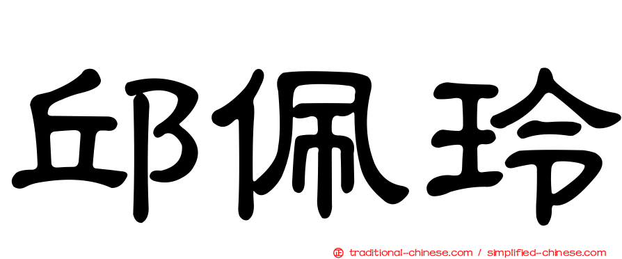 邱佩玲