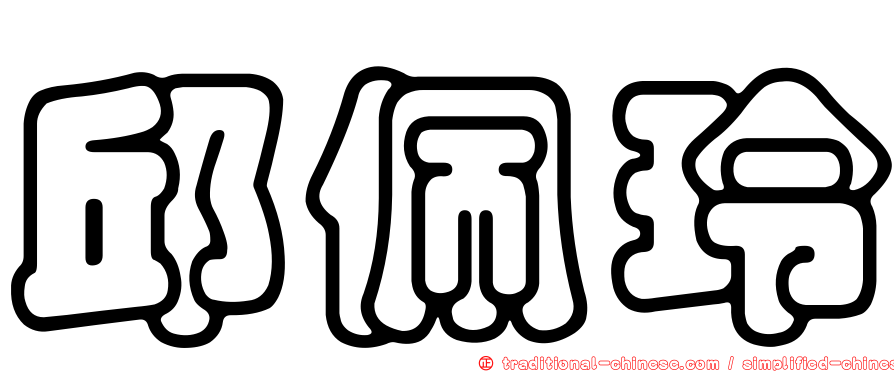 邱佩玲