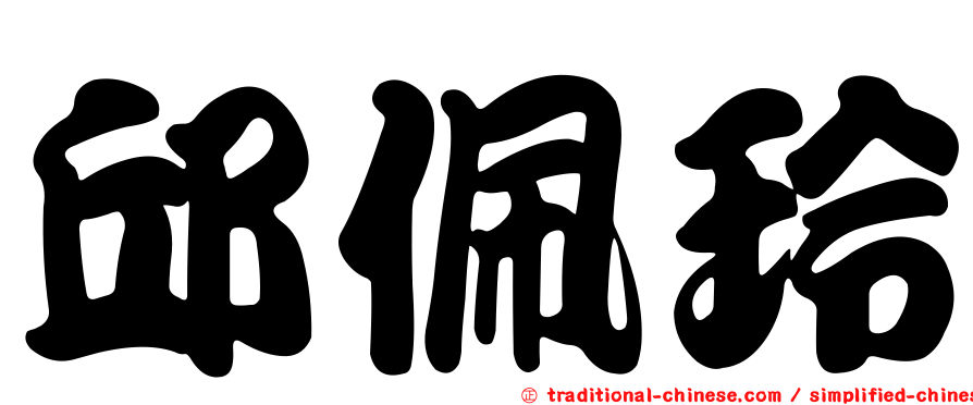 邱佩玲