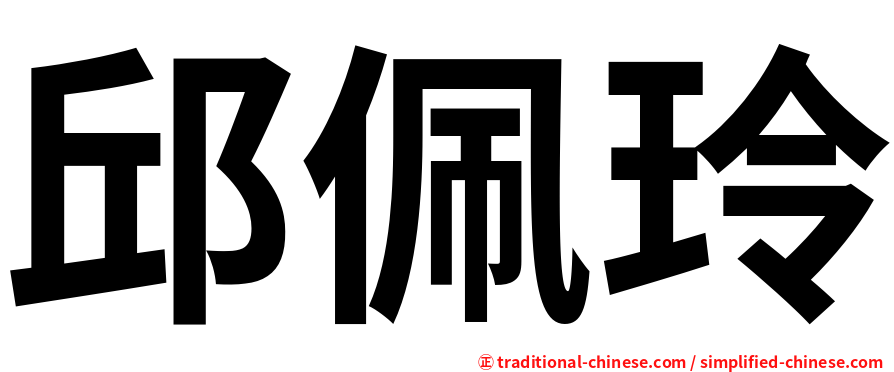 邱佩玲