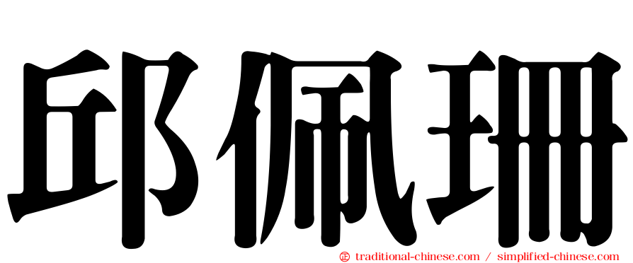 邱佩珊