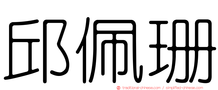邱佩珊