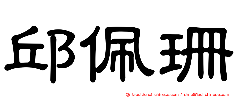 邱佩珊