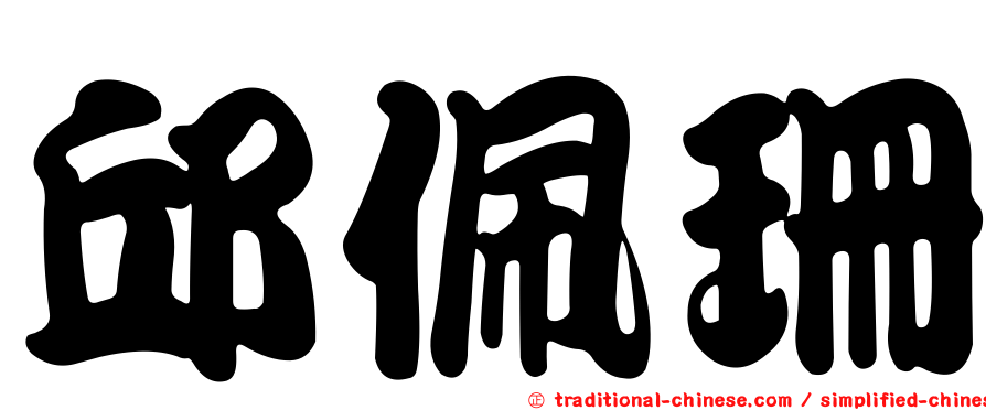 邱佩珊