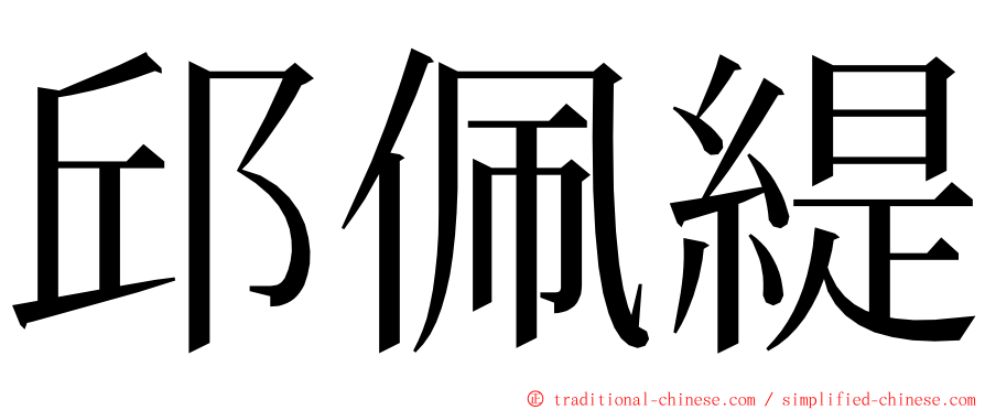 邱佩緹 ming font