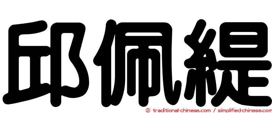 邱佩緹