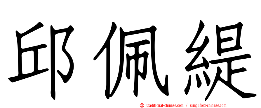 邱佩緹