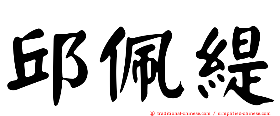 邱佩緹