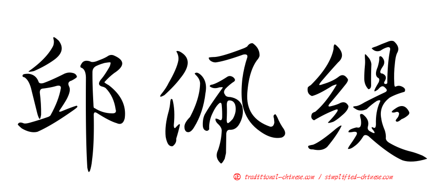 邱佩緹