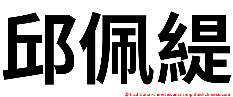 邱佩緹