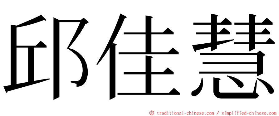 邱佳慧 ming font